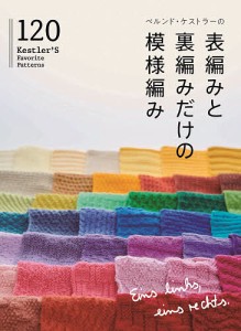 ベルンド・ケストラーの表編みと裏編みだけの模様編み120/ベルンド・ケストラー