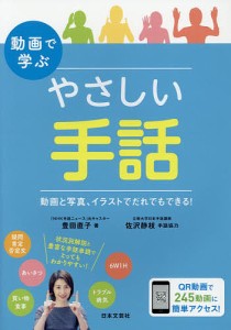 動画で学ぶやさしい手話 動画と写真、イラストでだれでもできる!/豊田直子