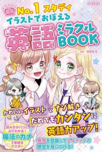 No.1スタディイラストでおぼえる英語ミラクルBOOK/池田紅玉