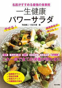 一生健康パワーサラダ 名医がすすめる最強の食事術/牧田善二/行正り香