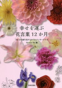 幸せを運ぶ花言葉12か月 366日の誕生花からの占いメッセージ入り/ＦｌｏｗｅｒＭｅ