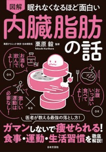 図解眠れなくなるほど面白い内臓脂肪の話/栗原毅