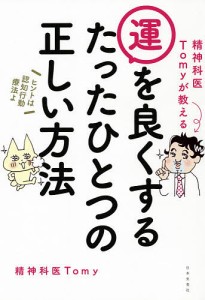 精神科医Tomyが教える運を良くするたったひとつの正しい方法/Ｔｏｍｙ