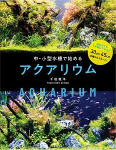 中・小型水槽で楽しむアクアリウム/千田義洋