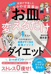 お皿変えるだけダイエット 医師が考案したスルッとラクやせ食事術/櫻井夏子