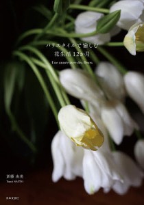 パリスタイルで愉しむ花生活12か月/斎藤由美