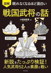 図解眠れなくなるほど面白い戦国武将の話/小和田哲男