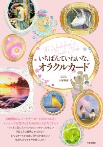 いちばんていねいな、オラクルカード 30種類からパートナーカードがみつかる!メッセージを受けとるためのヒントがたくさん!