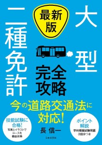 大型二種免許完全攻略/長信一