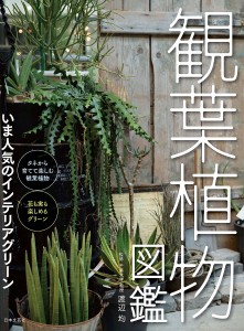 観葉植物図鑑 いま人気のインテリアグリーン/渡辺均