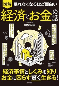 図解眠れなくなるほど面白い経済とお金の話/神樹兵輔