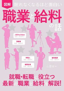 図解眠れなくなるほど面白い職業と給料の話/高田晃一