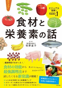 食材と栄養素の話/牧野直子