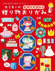 カミキィの〈気持ちが伝わる〉贈り物おりがみ 日常・記念日・行事のプチギフト/カミキィ