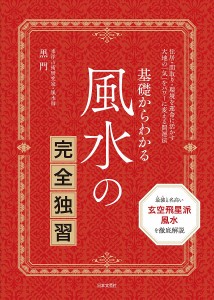 基礎からわかる風水の完全独習 住居・間取り・環境を運命に活かす大地の「気」をパワーに変える開運法/黒門