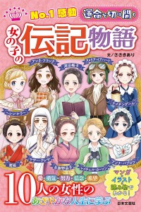 No.1感動運命を切り開く女の子の伝記物語/ささきあり/女の子の伝記物語研究会