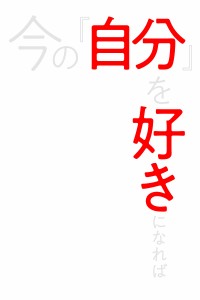 今の「自分」を好きになれば望む人生は実現できる。/吉川聖弓