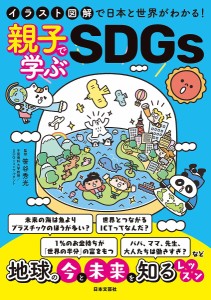 親子で学ぶSDGs イラスト図解で日本と世界がわかる!/笹谷秀光