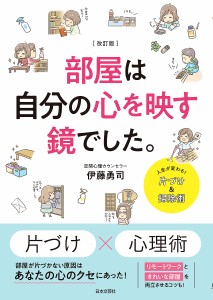 部屋は自分の心を映す鏡でした。/伊藤勇司