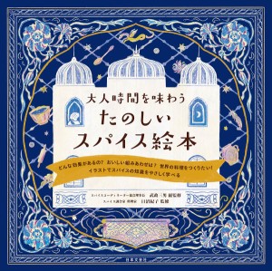 大人時間を味わうたのしいスパイス絵本 イラストでスパイスの知識をやさしく学べる/武政三男/日沼紀子