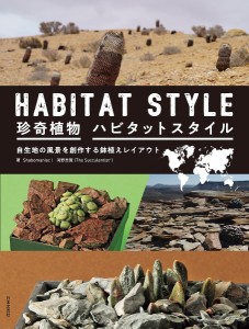 珍奇植物ハビタットスタイル 自生地の風景を創作する鉢植えレイアウト/Ｓｈａｂｏｍａｎｉａｃ！/河野忠賢