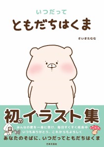 いつだってともだちはくま/さいきたむむ