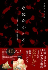 なにかがいる オウマガトキFILM心霊調査報告書/オウマガトキＦＩＬＭ