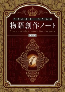 クリエイターのための物語創作ノート/秀島迅