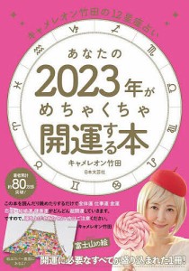 あなたの2023年がめちゃくちゃ開運する本 キャメレオン竹田の12星座占い/キャメレオン竹田