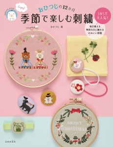 季節で楽しむ刺繍 おひつじの12か月/おひつじ