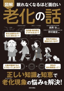 図解眠れなくなるほど面白い老化の話/長岡功/野村義宏