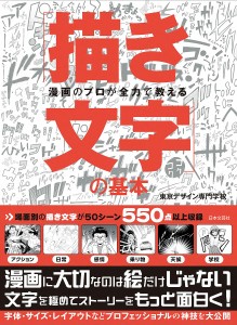 漫画のプロが全力で教える「描き文字」の基本/東京デザイン専門学校