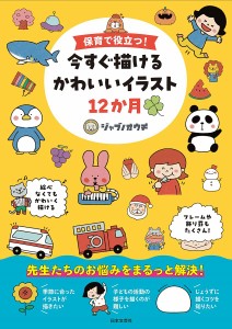 保育で役立つ!今すぐ描けるかわいいイラスト12か月/ジャブノオウチ