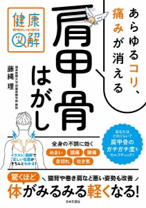 あらゆるコリ、痛みが消える肩甲骨はがし/藤縄理