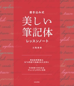 書き込み式美しい筆記体レッスンノート/三瓶望美