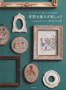 季節を綾なす刺しゅう クロスステッチで楽しむ小さな世界/日本文芸社