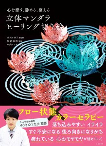 心を癒す、静める、整える立体マンダラヒーリング切り絵/ゆうきゆう/杉野珠理/カジタミキ