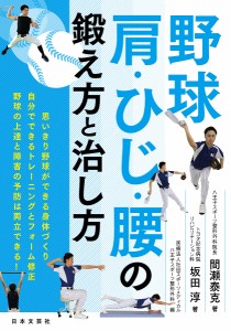 野球 肩・ひじ・腰の鍛え方と治し方/間瀬泰克/坂田淳/スポーツメディカル八王子スポーツ整形外科