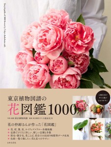 東京植物図譜の花図鑑1000/東京植物図譜/・監修小池安比古