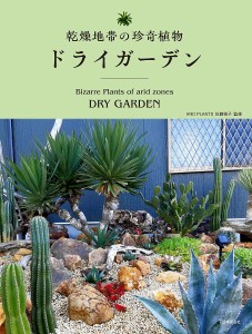 乾燥地帯の珍奇植物ドライガーデン/佐藤桃子