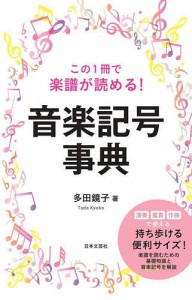 この1冊で楽譜が読める!音楽記号事典 演奏鑑賞作曲で使える。持ち歩ける。/多田鏡子