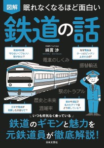 図解眠れなくなるほど面白い鉄道の話/綿貫渉