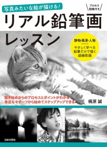 リアル鉛筆画レッスン 写真みたいな絵が描ける! 静物・風景・人物 やさしく学べる鉛筆だけで描く超細密画/梶原誠