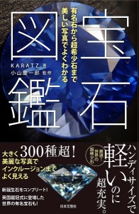 宝石図鑑 有名石から超希少石まで美しい写真でよくわかる/ＫＡＲＡＴＺ/小山慶一郎