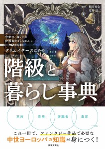 クリエイターのための階級と暮らし事典 中世ヨーロッパの世界観がよくわかる/祝田秀全/秀島迅