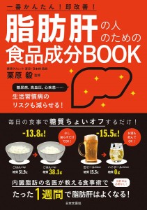 脂肪肝の人のための食品成分BOOK 一番かんたん!即改善!/栗原毅