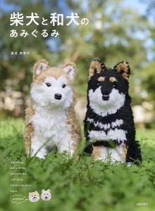 柴犬と和犬のあみぐるみ/眞道美恵子