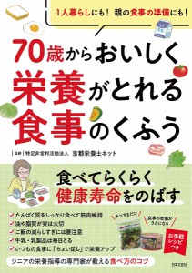 70歳からおいしく栄養がとれる食事のくふう/京都栄養士ネット