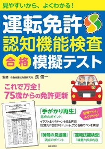 運転免許認知機能検査合格模擬テスト 見やすいから、よくわかる!/長信一