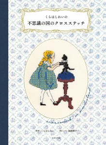 くらはしれいの不思議の国のクロスステッチ/くらはしれい